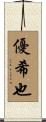 優希也 Scroll
