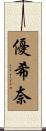 優希奈 Scroll