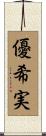 優希実 Scroll