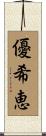優希恵 Scroll