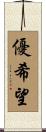 優希望 Scroll