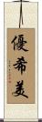 優希美 Scroll