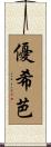 優希芭 Scroll