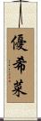 優希菜 Scroll