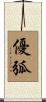 優弧 Scroll