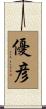 優彦 Scroll