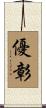 優彰 Scroll