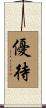 優待 Scroll