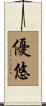 優悠 Scroll