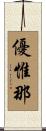 優惟那 Scroll