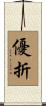 優折 Scroll