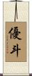 優斗 Scroll