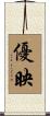 優映 Scroll