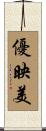 優映美 Scroll