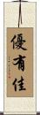 優有佳 Scroll
