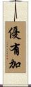 優有加 Scroll