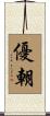 優朝 Scroll