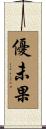 優未果 Scroll