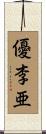 優李亜 Scroll
