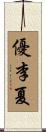優李夏 Scroll