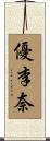 優李奈 Scroll