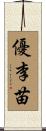 優李苗 Scroll