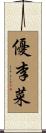 優李菜 Scroll
