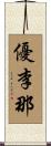 優李那 Scroll