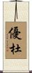 優杜 Scroll