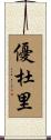 優杜里 Scroll