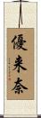優来奈 Scroll