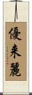優来麗 Scroll