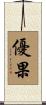 優果 Scroll