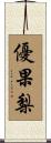 優果梨 Scroll