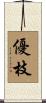 優枝 Scroll