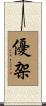 優架 Scroll