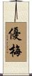 優梅 Scroll