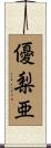 優梨亜 Scroll