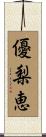 優梨恵 Scroll