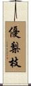 優梨枝 Scroll