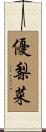 優梨菜 Scroll