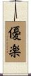 優楽 Scroll