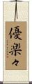 優楽々 Scroll