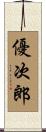 優次郎 Scroll