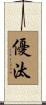 優汰 Scroll