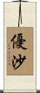 優沙 Scroll