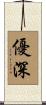優深 Scroll