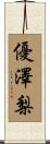 優澤梨 Scroll