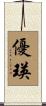 優瑛 Scroll