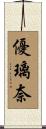 優璃奈 Scroll